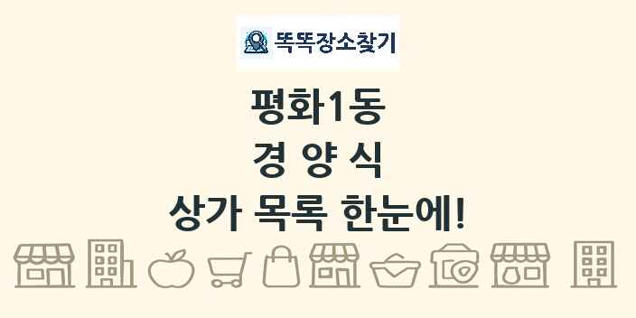 평화1동 경양식 상가 목록 및 정보