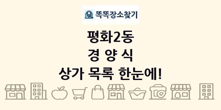 평화2동 경양식 상가 목록 및 정보