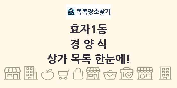 효자1동 경양식 상가 목록 및 정보