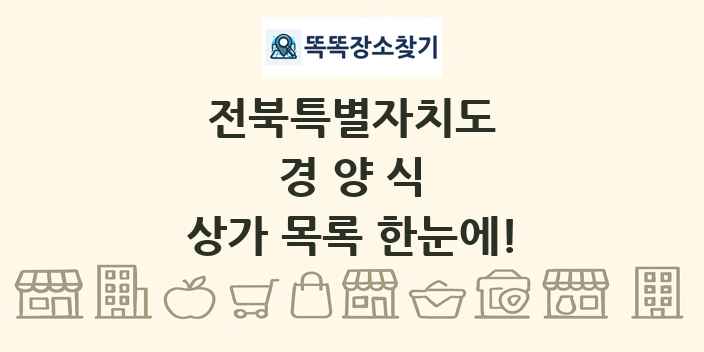 전북특별자치도 경양식 상가 목록 및 정보