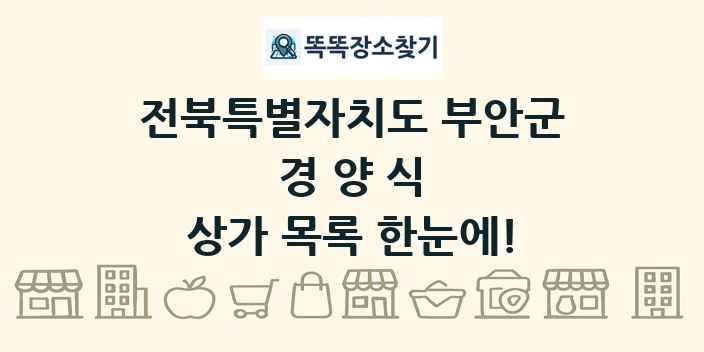 전북특별자치도 부안군 경양식 상가 목록 및 정보