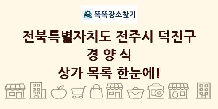 전북특별자치도 전주시 덕진구 경양식 상가 목록 및 정보