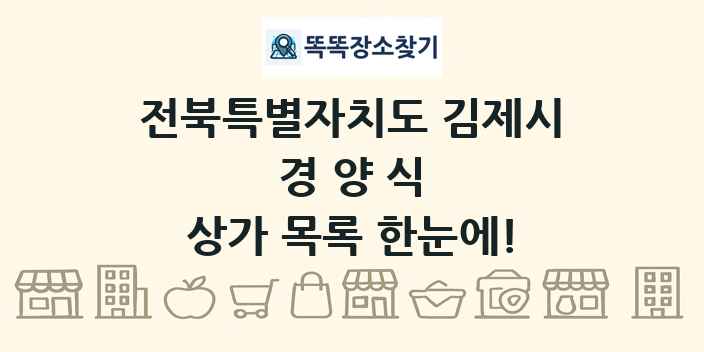 전북특별자치도 김제시 경양식 상가 목록 및 정보