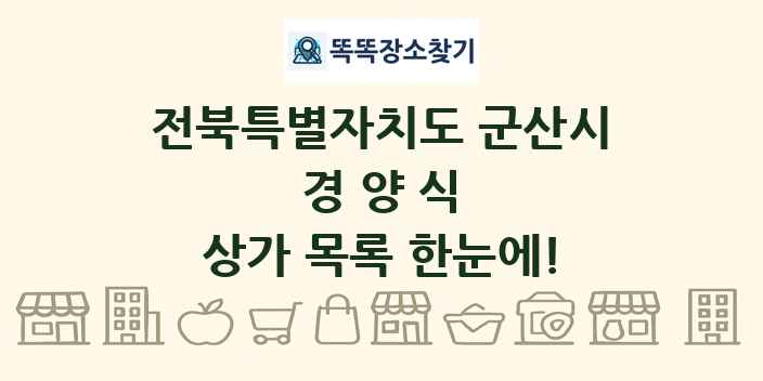 전북특별자치도 군산시 경양식 상가 목록 및 정보