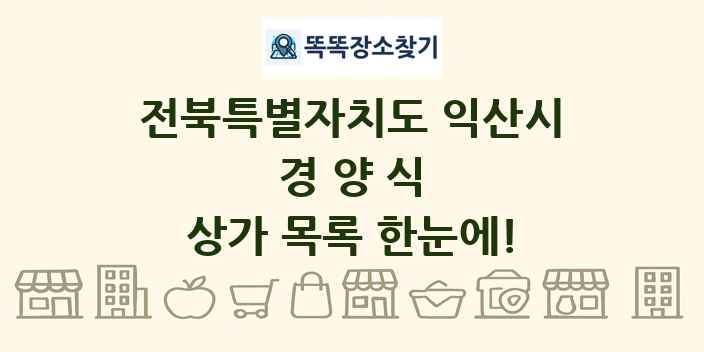 전북특별자치도 익산시 경양식 상가 목록 및 정보