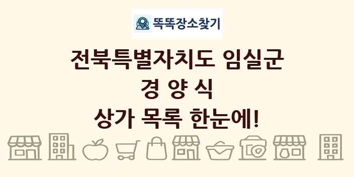 전북특별자치도 임실군 경양식 상가 목록 및 정보