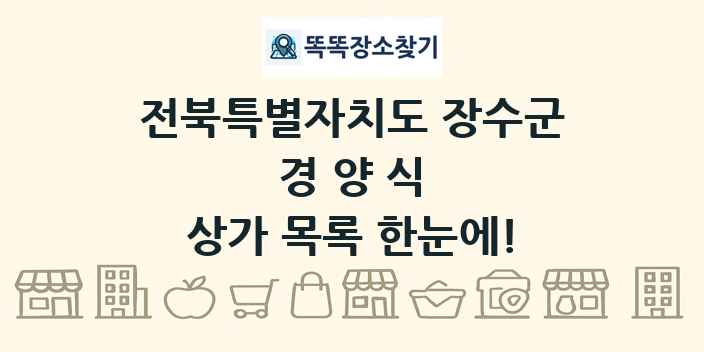 전북특별자치도 장수군 경양식 상가 목록 및 정보