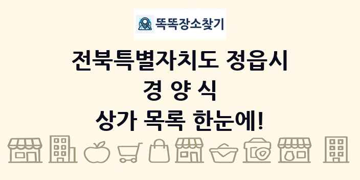 전북특별자치도 정읍시 경양식 상가 목록 및 정보