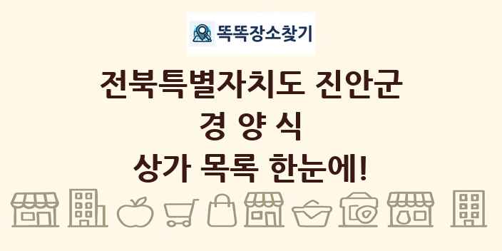 전북특별자치도 진안군 경양식 상가 목록 및 정보