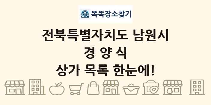 전북특별자치도 남원시 경양식 상가 목록 및 정보