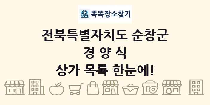 전북특별자치도 순창군 경양식 상가 목록 및 정보