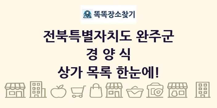 전북특별자치도 완주군 경양식 상가 목록 및 정보