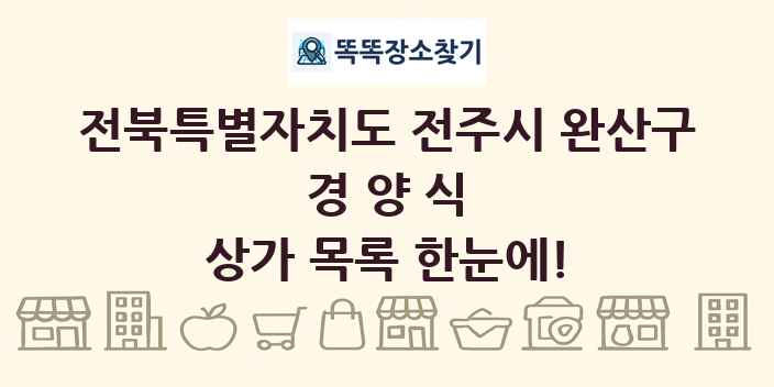 전북특별자치도 전주시 완산구 경양식 상가 목록 및 정보