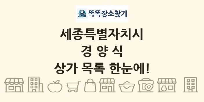 세종특별자치시 경양식 상가 목록 및 정보