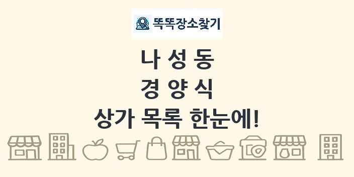 나성동 경양식 상가 목록 및 정보