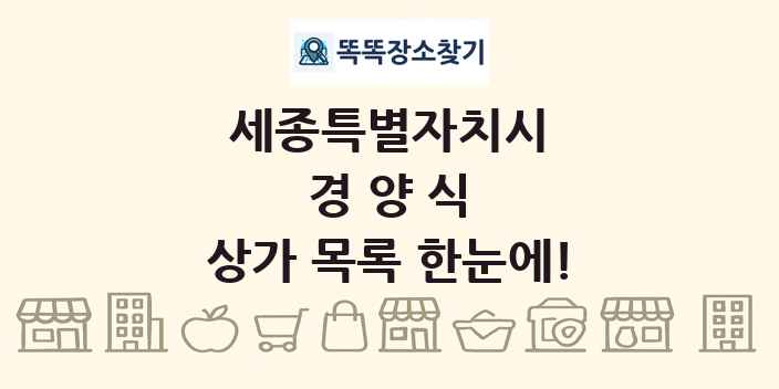 세종특별자치시 경양식 상가 목록 및 정보