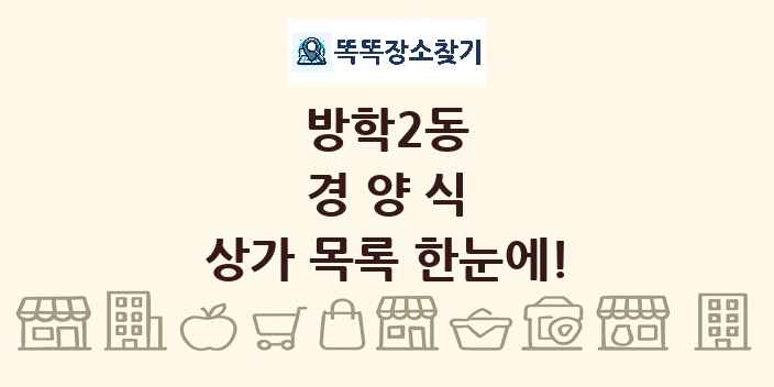 방학2동 경양식 상가 목록 및 정보