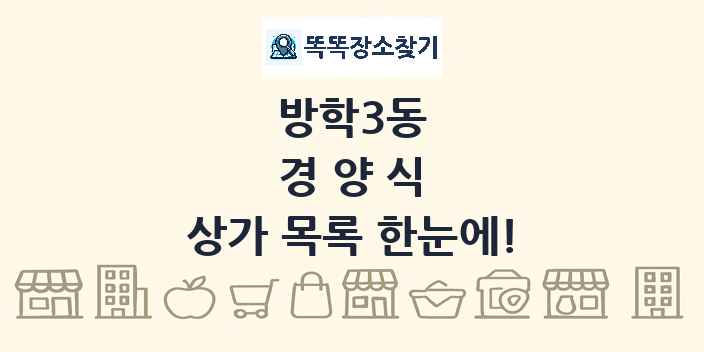 방학3동 경양식 상가 목록 및 정보