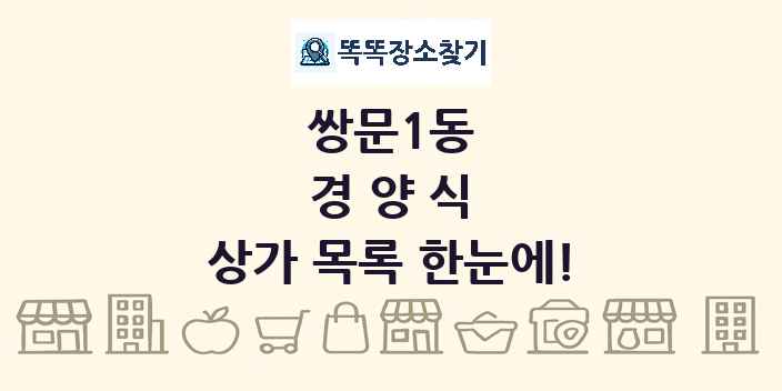 쌍문1동 경양식 상가 목록 및 정보