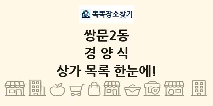 쌍문2동 경양식 상가 목록 및 정보