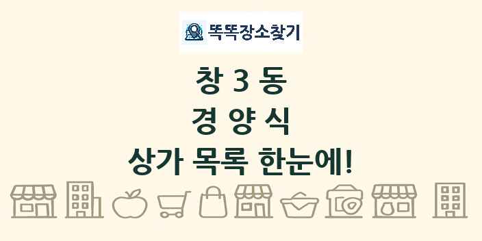 창3동 경양식 상가 목록 및 정보