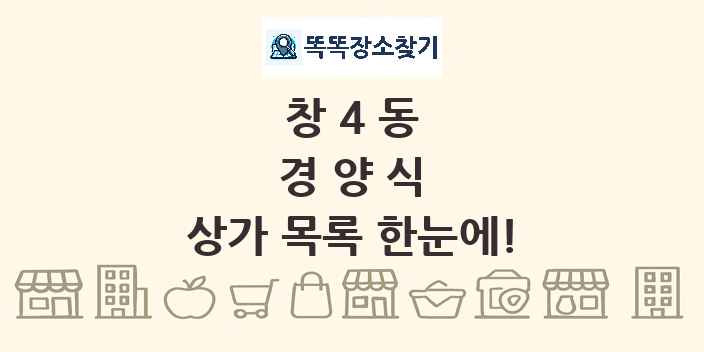 창4동 경양식 상가 목록 및 정보