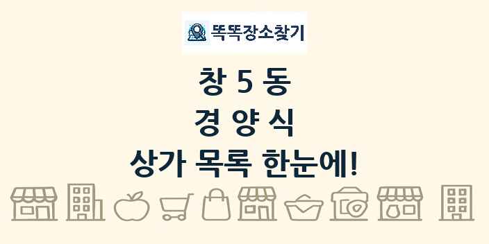 창5동 경양식 상가 목록 및 정보