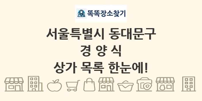 서울특별시 동대문구 경양식 상가 목록 및 정보