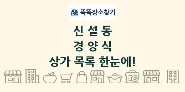 신설동 경양식 상가 목록 및 정보