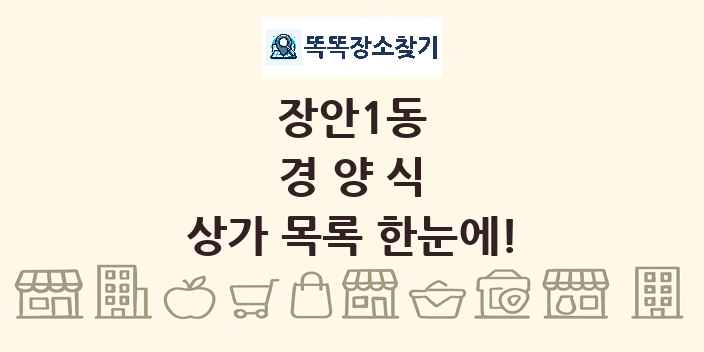 장안1동 경양식 상가 목록 및 정보