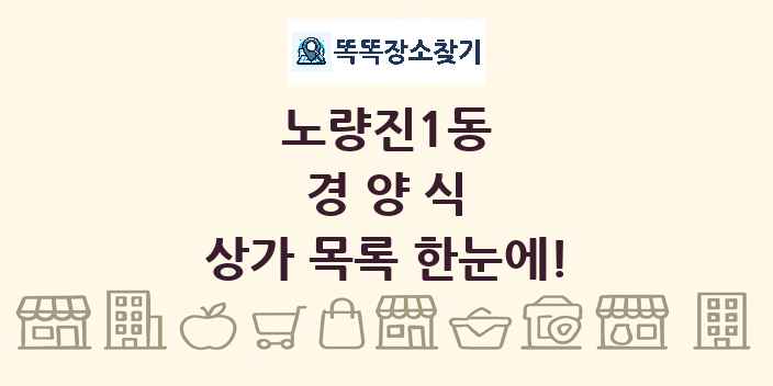 노량진1동 경양식 상가 목록 및 정보