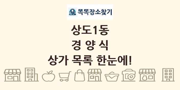 상도1동 경양식 상가 목록 및 정보