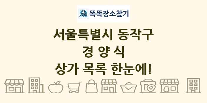 서울특별시 동작구 경양식 상가 목록 및 정보