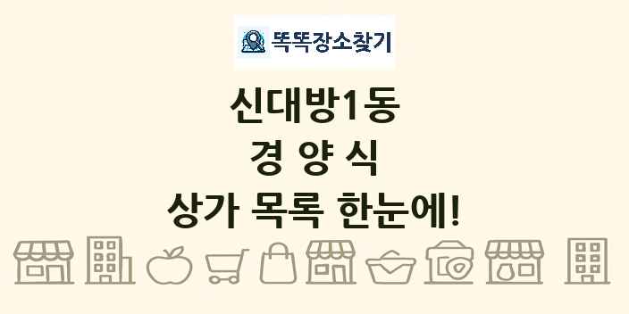 신대방1동 경양식 상가 목록 및 정보