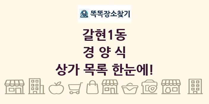 갈현1동 경양식 상가 목록 및 정보
