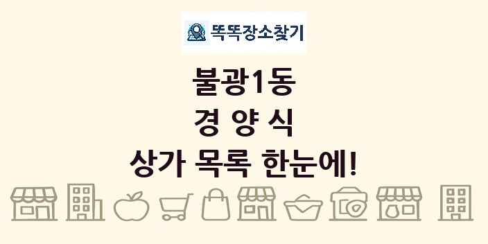 불광1동 경양식 상가 목록 및 정보