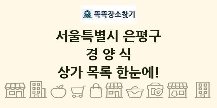 서울특별시 은평구 경양식 상가 목록 및 정보