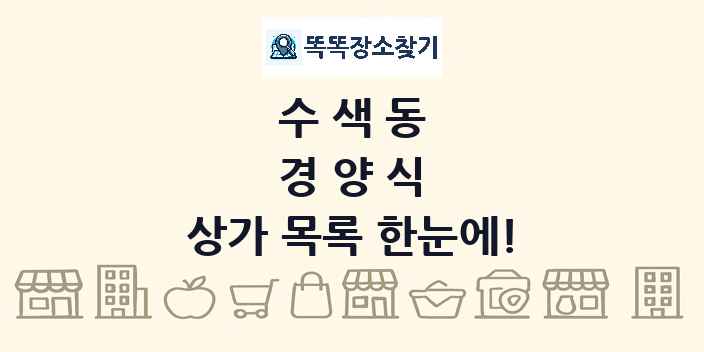 수색동 경양식 상가 목록 및 정보