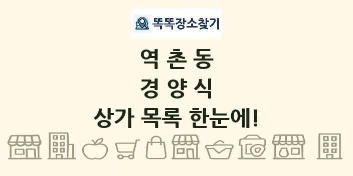 역촌동 경양식 상가 목록 및 정보