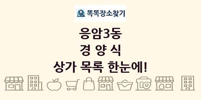 응암3동 경양식 상가 목록 및 정보