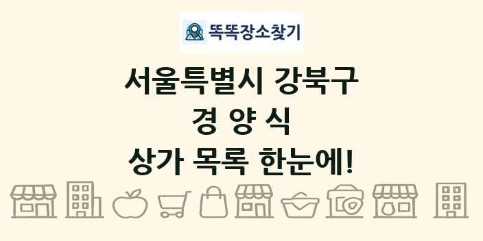 서울특별시 강북구 경양식 상가 목록 및 정보