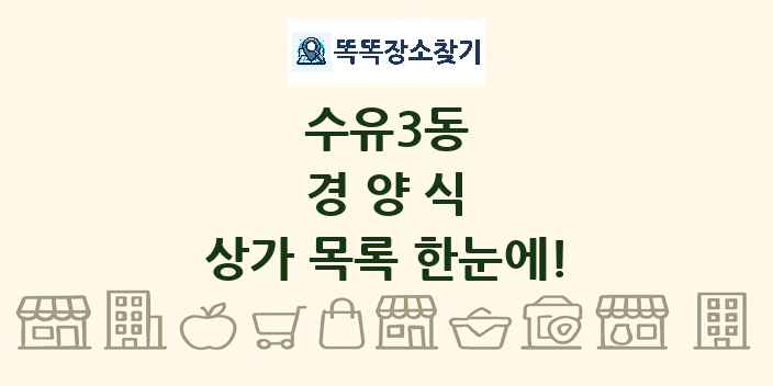수유3동 경양식 상가 목록 및 정보