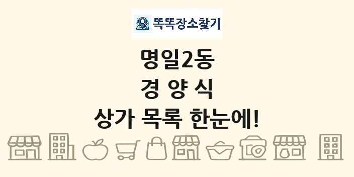 명일2동 경양식 상가 목록 및 정보