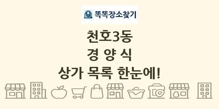 천호3동 경양식 상가 목록 및 정보
