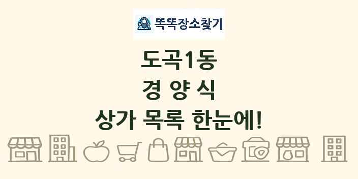 도곡1동 경양식 상가 목록 및 정보