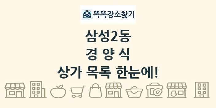 삼성2동 경양식 상가 목록 및 정보