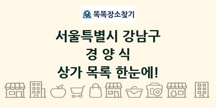 서울특별시 강남구 경양식 상가 목록 및 정보