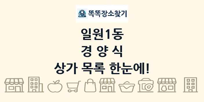 일원1동 경양식 상가 목록 및 정보