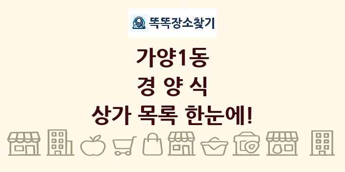 가양1동 경양식 상가 목록 및 정보