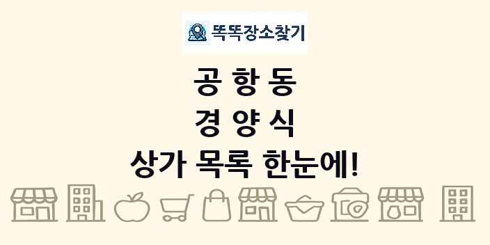 공항동 경양식 상가 목록 및 정보